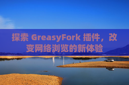 探索 GreasyFork 插件，改变网络浏览的新体验